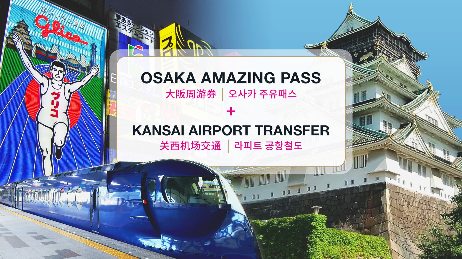 Combo: Osaka Amazing Pass + Kansai Airport Transfer (Osaka Rapi:t) Ticket - تصویر اصلی