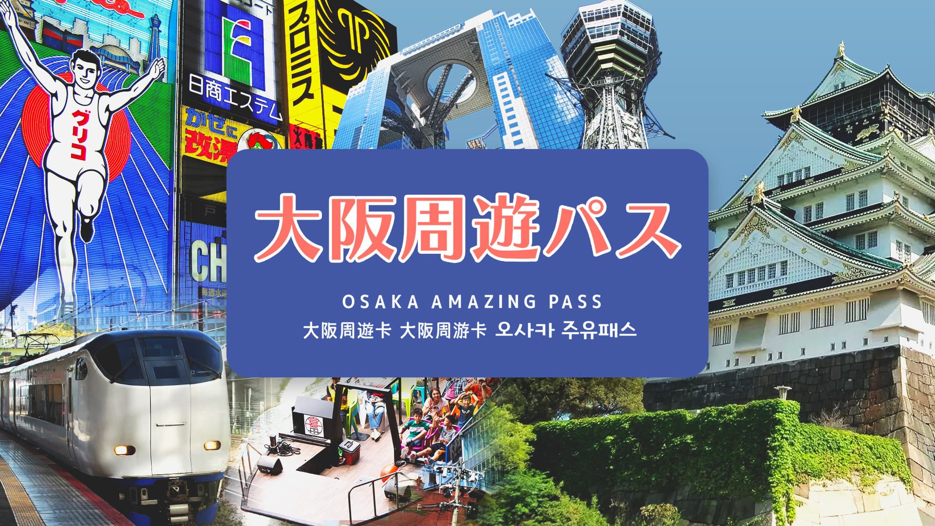 COMBO: Osaka Amazing Pass + Hankyu Pass - تصویر 2